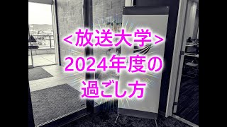 放送大学2024年度の過ごし方 [upl. by Ossie479]