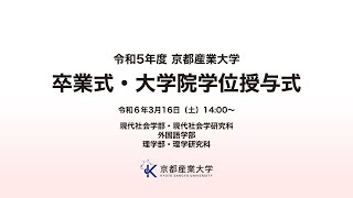 令和５年度 京都産業大学​ 卒業式・大学院学位授与式 [upl. by Bryce]