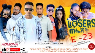 HDMONA  Episode 23  ሉዘርስ Losers  New Eritrean Series Drama 2022 [upl. by Akirahs]