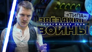 ПРАВДА О quotSTAR WARSquot без спойлеров [upl. by Marlo86]