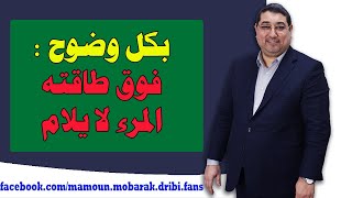 فوق طاقته المرء لا يلام  mamoun moubarak dribi [upl. by Portuna]