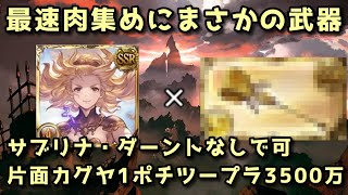 【グラブル】スマヒヒト×あの武器で 土古戦場3500万肉集め 最速1ポチツープラ [upl. by Slosberg750]