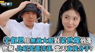 【Running Man】辛叡恩用無敵大眼對梁世燦放電 他驚「比昭旻還誇張」當天直接分手 [upl. by Nomyad]