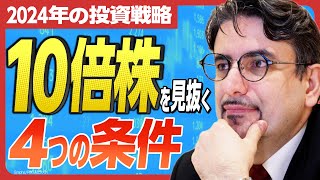 【2024年の投資戦略】 1ドル＝150円からの米株買いは危険？ 10倍株の4つの条件とは？ 人気エコノミスト・エミンユルマズが語り尽くす！ [upl. by Walling]