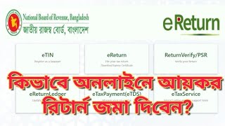 কিভাবে অনলাইনে ই রিটার্ন জমা দিবেন  How to submit tax return online ereturn etaxnbrgovbd nbr [upl. by Lorn]