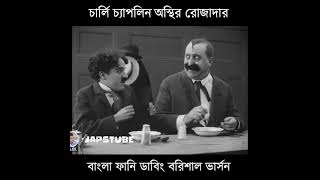 Carli Caplin bangla dubbing  বাঙালি রোজাদার [upl. by Colb]