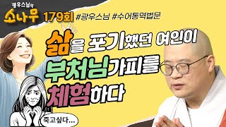 삶을 포기했던 여인이 부처님 가피를 체험하다 광우스님의 소나무 179회 전체영상 광우스님불교스님법문 [upl. by Suilenroc]