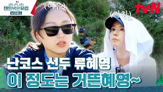 quot진짜 좋은 코스다quot 힘든 내색 없이 편안하게 트래킹 하는 류혜영텐트밖은유럽남프랑스 EP7  tvN 240407 방송 [upl. by Anaek]