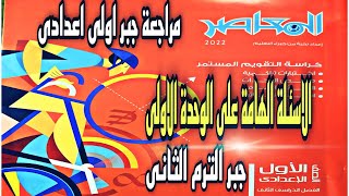 الاسئلة الهامه على الوحدة الاولى جبر للصف الاول الاعدادى الترم الثانى اختر  مراجعة جبر اولى اعدادى [upl. by Hama253]