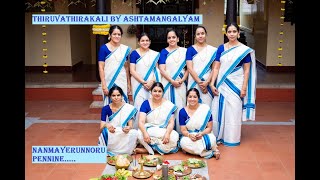 Thiruvathirakali by Ashtamangalyam  Nanmayerunnoru pennine [upl. by Silliw]