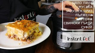 Instant Pot Duo Crisp  Уред за готвене под налягане  Airfryer  Няколко рецепти и коментар [upl. by Kaasi]