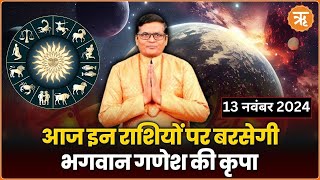 Aaj Ka Rashifal । Shubh Muhurat । Todays Bhavishyavani with Ritam Hindi 13 November 2024 [upl. by Almat]