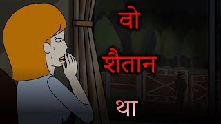 वो शैतान था  Horror Stories Animated [upl. by Nagaek996]