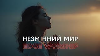 Незмінний Мир  Edge Worship  Unchanging Peace Lyrics [upl. by Nitsuj]