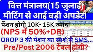 खुशखबरी🎉🤗 15 जुलाई की वित्त मंत्रालय के साथ बैठक से आई बड़ी अपडेट OROP 3 में पेंशन जुलाई से SMS आया [upl. by Ibbetson]