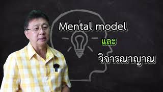 การเขียน Causal Loop Diagram และแก้ปัญหาแบบคานงัด [upl. by Nileek804]