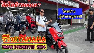 รีวิว YAMAHA NMAX CONNECTED 2024สำหรับมือใหม่หัดขับรู้เรื่อง ข้อมูลรถครบถ้วนจบที่เดียว [upl. by Eahcim]