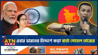 এবার ভারতের উদ্দেশে কড়া বার্তা সোহেল তাজের  Sohel Taz  Momota  Narendra Modi  India ATN News [upl. by Rozamond]