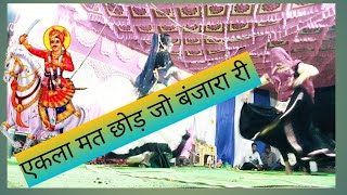 livebhajan एकला मत छोड़ जो री बंजारा री परदेश का मामला 6265729732 tejajimaharajbhajan dance [upl. by Alhahs]