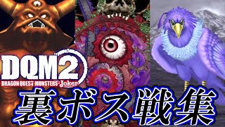 【DQMJ2P】ドラクエモンスターズ ジョーカー2 プロフェッショナル エキストラボス戦集  Dragon Quest Monsters Joker 2 Optional Bosses [upl. by Naic]