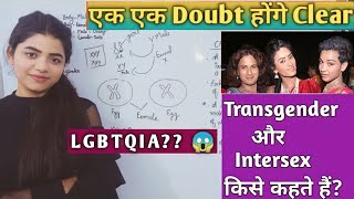 What is transgender and intersex  LGBTQIA  ट्रांसजेंडर और इंटरसेक्स किसे कहते हैं [upl. by Introk250]