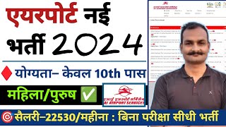 ✈️ AI Airport Services limited recruitment 2024  एयरपोर्ट खुली भर्ती  airport job vacancy 2024 ✈️ [upl. by Idnahc]