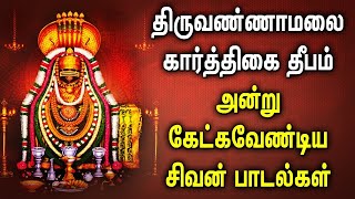 TIRUVANNAMALAI KARTHIGAI DEEPAM SPL SHIVAN TAMIL DEVOTIONAL SONGS  Lord Sivan Tamil Bhakti Padalgal [upl. by Knick260]