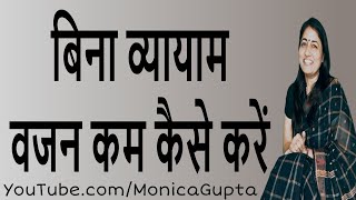 बिना व्यायाम वजन कम कैसे करें  वेट लॉस टिप्स  Monica Gupta [upl. by Aidnac]