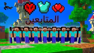 بث ماين كرافت تعالو فعليات نلعب مع المتابعين ماين كرافت البيدرك في الابتوب [upl. by Riggall977]