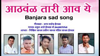 आठवंळ तारी आव ये  Athavn Tari Aav Ye Banjara song atul ade [upl. by Adnolat]