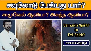 குறி சொல்லும் பெண்ணிடம் வந்தது சாமுவேலா  அசுத்த ஆவியா  சாலமன் திருப்பூர் [upl. by Ahsatin]