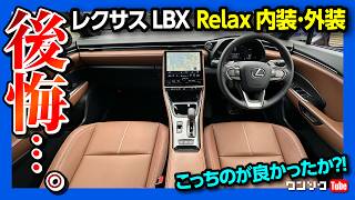 【後悔…】レクサスLBX Relux 内装amp外装 Coolとの違いを比較レポート Coolオーナーの正直レポート  LEXUS LBX Relax Interior review 2024 [upl. by Raffo]