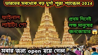 KALYANI ITI MORE DURGA PUJA 2024 OPENING😍 INDIAS LARGEST DURGA PUJA PANDAL 2024। KALYANI DURGA PUJA [upl. by Danczyk]