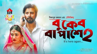 Special Telefilm বুকের বা পাশে ২  Buker Ba Pashe 2  Afran Nisho Mehazabien  Telefilm 2020 [upl. by Anaillil]