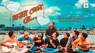 নায়র গেল রে Nayor Gelo Re কুঁড়েঘর Original Track 31  Tasrif Khan [upl. by Elrebma]