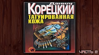 ТАТУИРОВАННАЯ КОЖА  ДАНИЛ КОРЕЦКИЙ ДЕТЕКТИВ АУДИОКНИГА ЧАСТЬ 2 [upl. by Erinn]