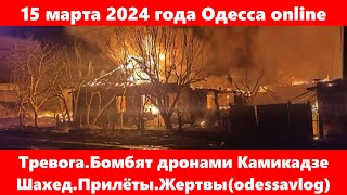 15 марта 2024 года Одесса onlineТревогаБомбят дронами Камикадзе ШахедПрилётыЖертвыodessavlog [upl. by Dulcie609]