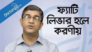 Health tips banglaFatty liver treatmentফ্যাটি লিভারের চিকিৎসাFatty liver symptoms banglBD health [upl. by Enid]