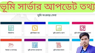 ভূমি সার্ভার আপডেট  landgovbd  NKF Technology [upl. by Delp21]