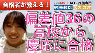 慶應義塾大学 総合政策学部（ＳＦＣ）AO入試合格者が教える、偏差値36の高校からAO入試で慶応に合格！【総合型選抜・AO入試・推薦入試専門  家庭教師のカカオ】 [upl. by Griffie]