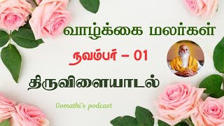 திருவிளையாடல்  வாழ்க்கை மலர்கள் நவம்பர்  01  வேதாத்திரி மகரிஷி [upl. by Kittie]