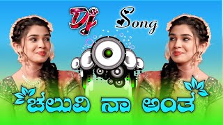 CHELUVINΑ ΑΝΤΑ ΝANNA ROOPA MECHIDA KANNADA DJ JANAPADA SONG  LOVE FEELING SONG  SHABBIR DANGE [upl. by Bibeau]