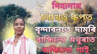 বৃন্দাবনীয়া দিহা এভাগি আগবঢ়ালো 🙏🙏🙏dihanam [upl. by Ynaffital]