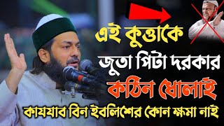 কাযযাব বিন ইবলিশের কোন ক্ষমা নেই এনায়েতুল্লাহ আব্বাসী হুজুরd inayatullah abbasi new Waz [upl. by Emirac]