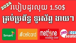 របៀបដូរលុយ 150 គ្រប់ប្រព័ន្ធទូរស័ព្ទ  2024  Smart  Metfone  Cellcard  Seatel  2024 [upl. by Harley]