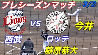 ドラ１選手大挙出場！！高知プレシーズンマッチ！西武VSロッテ！！ [upl. by Krystin615]