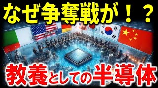 【半導体と日本】半導体不足がAI革命に与える影響と今後の展望。日本が半導体政策に注力する本当の理由とは・・・ [upl. by Blank522]