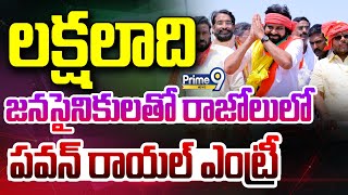 LIVE🔴లక్షలాది జనసైనికులతో రాజోలు కు పవన్  Pawan Kalyan Razole Tour  Janasena  Prime9 News [upl. by Suirtemed]