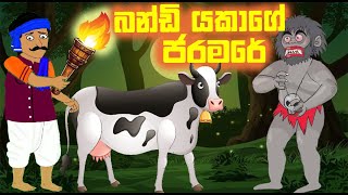 බන්ඩි යකාගේ ජරමරේ Sinahala Cartoon  Sinhala Kathandara  DG CARTOON  lama kathandara sinhala [upl. by Cece]