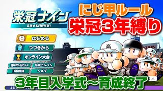 【パワプロ2024】にじ甲ルールで栄冠3年縛り！《3年目入学式～育成終了  vsサクセスチーム3試合＋1試合》 [upl. by Ihcur872]